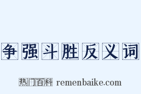 争强斗胜反义词是什么意思的图片